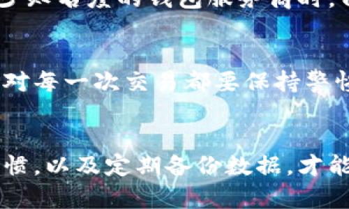   2025必看：比特币钱包爆雷的真相与应对策略！ / 

 guanjianci 比特币, 钱包爆雷, 加密货币, 投资风险 /guanjianci 

引言
在金融市场不断演变的今天，比特币作为一种颠覆传统金融体系的加密货币，其钱包安全性的问题逐渐引起了全球投资者的关注。近年来，比特币钱包爆雷事件频频发生，令不少投资者损失惨重。因此，了解比特币钱包的工作原理，并掌握其潜在风险，对于每一个投资者来说，都显得尤为重要。本文将深入探讨比特币钱包爆雷的真相，以及投资者应该如何有效应对这一现象。

比特币钱包的基础知识
比特币钱包是存储和管理比特币的重要工具。可以把它想象成一个数字钱包，里面包含着你所有的比特币和交易历史。实际上，比特币并不是存储在钱包中，而是存储在区块链上的一种数字货币记录。简言之，比特币钱包是访问这些记录的方式，每个钱包都有一对密钥：公钥和私钥。公钥相当于你的银行账户号码，任何人都可以向你汇款；私钥则类似于你的银行密码，只有你知道才能控制钱包里的比特币。

比特币钱包爆雷的原因
比特币钱包爆雷事件的增多通常源自多个原因。首先，技术漏洞是导致许多钱包被黑客攻击的主要因素。虽然区块链被广泛认为是安全的，但如果钱包的开发存在缺陷或漏洞，它仍然能够被黑客利用。其次，用户的安全意识不足也是一个重要因素。许多用户未能正确保管自己的私钥，或使用简单的密码，给黑客可乘之机。此外，第三方钱包服务提供商的不当操作或跑路，也是导致钱包爆雷的重要原因。

投资者应该如何防范风险？
针对比特币钱包爆雷的现象，投资者需要采取一系列措施来降低风险。首先，选择信誉良好的钱包服务提供商非常重要。进行详细的市场调研，查看用户评价和反馈，选择那些技术实力强大、客户支持完善的服务商。其次，投资者应定期备份自己的钱包，用以防范数据丢失的风险。此外，启用双重身份验证等安全机制也可以大大提高钱包的安全性。

什么情况下钱包爆雷最为常见？
钱包爆雷情况通常在以下几种情况下最为常见。第一，市场波动剧烈时，由于大量买卖行为，黑客可能会趁机发起攻击。第二，投资者普遍缺乏安全意识时，黑客能够轻易找到漏洞并进行攻击。第三，使用较少知名度的钱包服务商时，由于缺乏监管和技术支持，这类服务商容易陷入安全风险。

借鉴其他投资者的经验
许多投资者在比特币钱包爆雷后总结了经验教训，他们通常会分享一些实用的建议。首先，最好使用冷钱包来存储大量比特币。冷钱包是指不连接互联网的外部设备，大大降低了被黑客攻击的风险。其次，对每一次交易都要保持警惕，且不断学习更新关于比特币及钱包的知识。此外，及时关注市场动态，了解任何可能影响到钱包安全的新闻或更新，也是维持安全的一种有效方式。

总结
在比特币投资逐渐进入大众视野的今天，其背后的风险与收益相伴相生。比特币钱包爆雷事件时有发生，我们应当保持警惕，并采取适当的方法来防范风险。因此，选择安全可靠的钱包、保持良好的安全习惯，以及定期备份数据，才能在这个有风险的市场中稳步前行。随着2025年的临近，投资者们需要保持学习的热情，不断提升自己的财商，才能在未来的市场中立于不败之地。希望每一位投资者都能从中受益，安全、理智地进行投资。