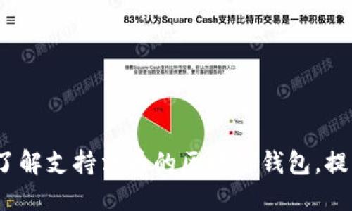 2025必看：立即了解支持法币的区块链钱包，提升你的投资策略！