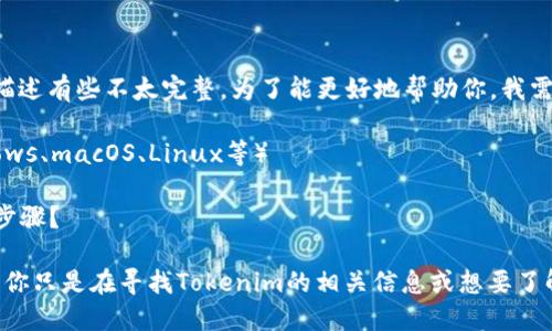 看起来你在安装 Tokenim 时遇到了问题，但你的描述有些不太完整。为了能更好地帮助你，我需要更多的信息。请提供以下详细信息：

1. 你是在哪个平台上安装 Tokenim？（例如：Windows、macOS、Linux等）
2. 你在安装过程中遇到的具体错误信息是什么？
3. 你在安装 Tokenim 时使用了什么样的方法或步骤？

提供这些信息后，我将努力为你找到解决方案。如果你只是在寻找Tokenim的相关信息或想要了解它的功能，请告诉我，我可以提供相关的详细介绍。