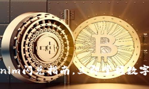 2025必看：Tokenim闪兑指南，立即掌握数字货币交易的未来