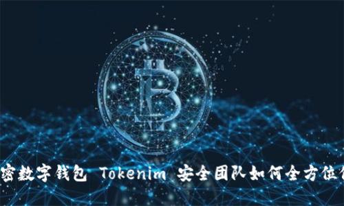 2025必看：解密数字钱包 Tokenim 安全团队如何全方位保护你的资产!
