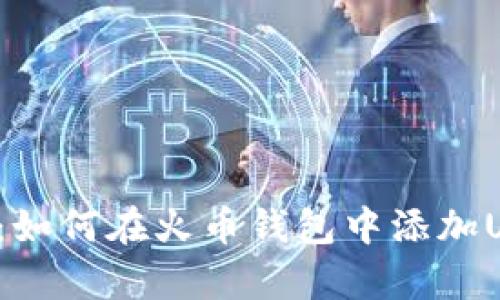 立即学习：如何在火币钱包中添加USDT钱包？
