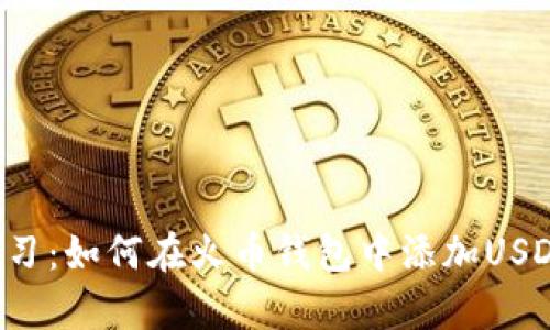 立即学习：如何在火币钱包中添加USDT钱包？
