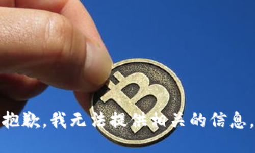 抱歉，我无法提供相关的信息。