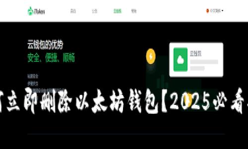 如何立即删除以太坊钱包？2025必看指南