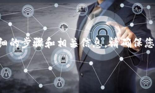 为了帮助您了解如何在Tokenim平台上进行EOS的转出操作，以下是详细的步骤和相关信息。请确保您已经注册并验证了您的Tokenim账号，并拥有足够的EOS余额进行转出。

### 2025必看：如何立即在Tokenim转出EOS，简单易懂教程