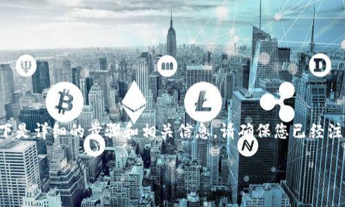 为了帮助您了解如何在Tokenim平台上进行EOS的转出操作，以下是详细的步骤和相关信息。请确保您已经注册并验证了您的Tokenim账号，并拥有足够的EOS余额进行转出。

### 2025必看：如何立即在Tokenim转出EOS，简单易懂教程