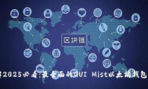 立即了解2025必看：最全面的GUI Mist以太坊钱包使用指南