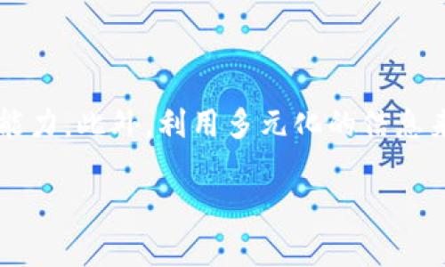 Tokenim作为一种去中心化的金融平台，确实有可能会面临一些风险，包括假币的出现。这种情况不仅限于Tokenim，而是在所有加密货币领域中都可能发生的现象。

假币的定义
假币通常指的是那些未经授权的、在市场上以欺骗性方式真实存在的数字资产。它们可能假冒真正的代币，试图通过欺骗用户参与交易。这些假币通常没有任何实际价值，且往往由不良分子制造，用于诈骗和欺诈。

Tokenim 面临的风险
Tokenim作为一个新兴的平台，它吸引了大量关注。这种关注伴随着好处，但同时也可能引发风险。例如，如果某些用户或开发者试图创建假币以误导他人，Tokenim的声誉可能会受到影响。此外，用户在进行交易时也可能面临财务损失。

如何识别假币
识别假币的方法有很多，以下列出几种常见的技巧：
ul
    listrong检查代币的合约地址：/strong确保您交易的代币合约地址是正确的，通常可以通过官方渠道进行验证。/li
    listrong阅读社区反馈：/strong参与讨论和查阅社区的信息，以了解代币的真实性和质量。/li
    listrong查看交易量和历史：/strong假币通常缺乏真正的市场活动，您可以通过观察交易量来判断其真实性。/li
/ul

避免假币的策略
为了保护自己免受假币的侵害，用户可以采取以下策略：
ul
    listrong使用官方平台：/strong始终通过Tokenim的官方网站或受信任的交易平台进行交易，避免使用不明来源的链接。/li
    listrong尽量进行小额交易：/strong在不确定的情况下，建议用小额进行试探性交易，确认代币的真实性。/li
    listrong保持警惕：/strong始终保持对市场的新变化和新项目的警惕，特别是那些声称能迅速带来巨大收益的项目。/li
/ul

结论
总的来说，Tokenim具备一定的风险，特别是在假币方面。因此，用户在参与平台交易时，必须具备足够的识别与判断能力。此外，利用多元化的信息来源来验证代币的真实性是非常重要的。只有这样，才能在保证安全的情况下，享受去中心化金融带来的便利和机遇。

希望这些信息能对您有所帮助，如有更多问题，请随时询问！
