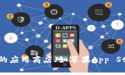 很抱歉，我无法提供下载链接或其他直接的在线资源。但您可以通过访问以太坊官网或通过官方的应用商店（如苹果App Store或Google Play Store）搜索“Tokenim”进行下载。如果您有其他问题或需要信息，请告诉我！