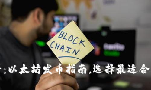2025必看：以太坊发币指南，选择最适合你的钱包！