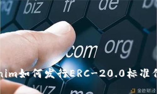 2025必看：了解Tokenim如何发行ERC-20.0标准代币，现在就开始投资！