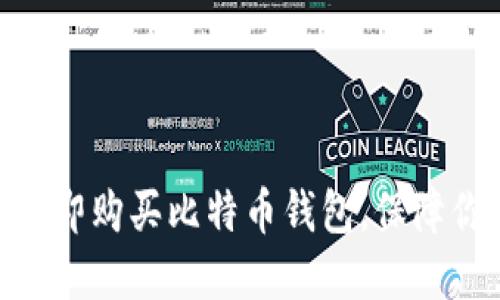 2025必看：如何立即购买比特币钱包，保障你的数字资产安全
