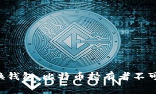 立即了解如何安全地换钱包，比特币持有者不可错过的2025必看指南