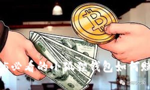 : 立即了解：2025必看的小狐狸钱包如何赋能加密货币交易