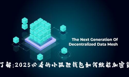: 立即了解：2025必看的小狐狸钱包如何赋能加密货币交易