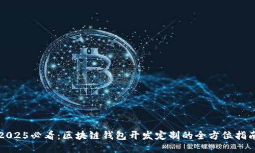 2025必看：区块链钱包开发定制的全方位指南