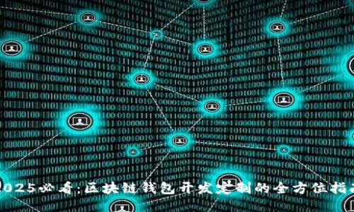 2025必看：区块链钱包开发定制的全方位指南
