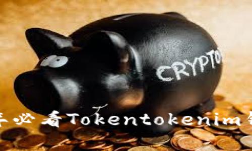 立即了解：2025年必看Tokentokenim钱包应用及其优势