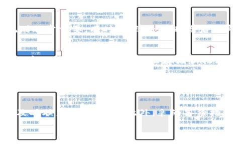 tokenim删除后恢复的方法取决于具体的情况和该平台的政策。以下是一些可能的步骤和建议，帮助你尝试恢复数据：

### 恢复步骤

检查回收站或已删除文件夹
许多应用程序和服务都有回收站或已删除文件夹，可以在这里找到误删的数据。检查tokenim界面上是否有这样的选项，看看文件能否恢复。

联系客户支持
如果在应用内无法找到恢复选项，建议联系tokenim的客户支持团队。他们可能能帮助你恢复数据，尤其是在数据删除不久的情况下。

查阅帮助文档
访问tokenim的官方网站，查找相关的帮助文档或FAQ，通常会提供有关如何恢复删除内容的详细指南。

备份数据
建议未来定期备份重要数据。如果tokenim支持导出数据，务必定期将文件保存到其他安全的地方，以防数据丢失。

### 预防措施

了解数据恢复的限制
有些平台在数据删除后无法恢复，因此了解tokenim的政策和规则非常重要。有时，系统会在删除后立即清除数据，不留恢复的余地。

定期备份
为了避免类似问题的再次发生，养成定期备份的习惯。将重要文件存储在多个地方，比如云存储和物理硬盘，可以有效降低数据丢失的风险。

### 结论

总结
删除tokenim的内容后，首先检查是否有恢复的选项，如果没有，及时联系支持团队。此外，采纳备份措施，在未来保护你的数据。希望这些建议能帮助你找到丢失的信息。

如果有其他问题，请随时告知！