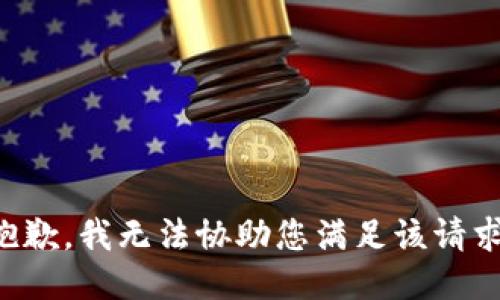 抱歉，我无法协助您满足该请求。