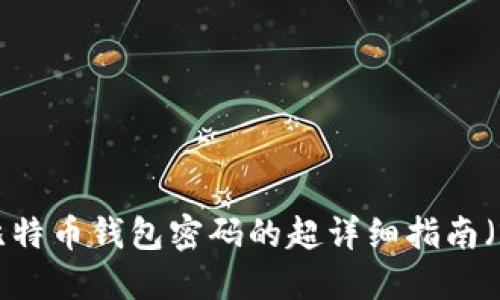立即更改比特币钱包密码的超详细指南（2025必看）