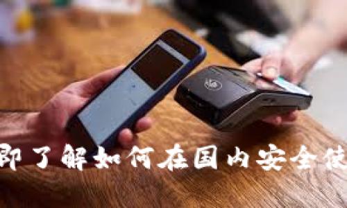 2025必看：立即了解如何在国内安全使用以太坊钱包