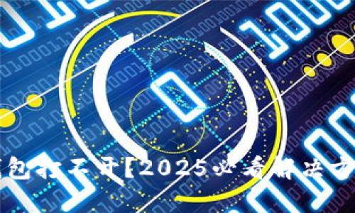 区块链钱包打不开？2025必看解决方案和技巧