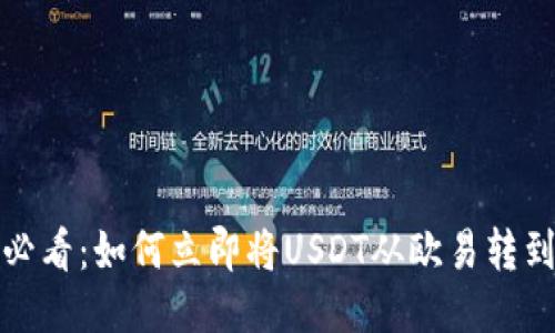 2025必看：如何立即将USDT从欧易转到钱包？