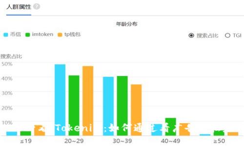 2025必看！Tokenim：如何通过看广告轻松赚钱！