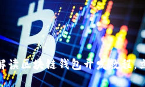 2025必看：全面解读区块链钱包开发教程，立即掌握核心技术