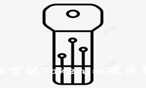 2025必看：轻松掌握Tokenim硬件钱包的使用方法