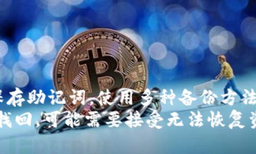 如果你忘记了Tokenim的助记词，不必担心，下面是一些步骤和建议，帮助你解决这个问题。

1. 验证助记词的重要性
助记词是用于恢复你的数字钱包的一组单词。它非常重要，因为没有它，你可能无法访问你的资产。因此，了解助记词的作用至关重要。许多加密钱包使用助记词来实现安全性和可恢复性。对于Tokenim这样的数字钱包，助记词是你账户的“钥匙”。

2. 检查常用地点
首先，仔细回想一下你可能记录助记词的地方。常见的记录地点包括：
ul
li笔记本或者日记/li
li手机备忘录/li
li电子邮件草稿/li
li安全的云存储服务/li
/ul
如果你曾经将助记词写在纸上，请尝试寻找那张纸。即使只是可能的线索，也可以帮助你重建记忆。

3. 使用密码管理器
如果你在使用密码管理器保存助记词，请查看你的密码管理器。很多时候，用户将助记词与其他密码一同保存，以方便日后使用。
如有可能，尝试搜索与Tokenim相关的记录，以便找到助记词。

4. 联系支持团队
如果你仍然无法找回助记词，建议你联系Tokenim的客户支持团队。说明你的情况，看看是否他们能提供帮助。然而，请注意，大多数加密钱包遵循去中心化原则，不会有办法找回助记词，因此找到助记词是最可靠的方法。

5. 了解数据的不可逆性
在帮助这一点时，重要的是要强调，很多数字钱包是不可逆的。这意味着，如果你丢失了助记词，你可能无法再访问你的钱包。一旦丢失，所有连接到助记词的资产也会变得不可用。因此，务必学会在未来如何更安全地存储助记词。

6. 学习如何安全地备份助记词
当你成功找回助记词后，制定一个安全的备份方案是非常重要的。你可以考虑以下几种方法：
ul
li将助记词打印出来，放在一个安全的地方，例如保险箱中。/li
li使用多个地方进行备份，把助记词分散存放，避免一个地方的丢失影响所有备份。/li
li使用加密方式存储助记词，并考虑使用密码或相关的安全应用。/li
/ul
通过这些方式，确保你的助记词不会再受到遗忘或丢失的风险。

7. 清理数字生活
同时，记住在你的数字生活中确保数据的整洁性也是很重要的。为了防止下次再次遗忘助记词，可以采取以下措施：
ul
li定期整理你的文档，确保助记词和重要信息一目了然。/li
li为重要账户设定提醒，确保你能定期查看和更新重要信息。/li
/ul

8. 最后总结
在数字资产日益增长的今天，助记词的管理显得尤为重要。尽量确保在第一次创建Tokenim钱包时就妥善保存助记词。使用多种备份方法保护你的助记词，能降低未来丢失的风险。
如果你忘记了Tokenim的助记词，首先尝试找到记录的地方，跟随上述建议进行处理。如果所有方法都无法找回，可能需要接受无法恢复资产的事实，随着时间的推移，掌握如何安全管理数字资产变得更加重要。