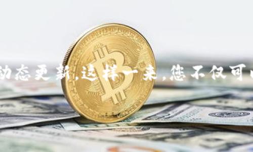 关于“Tokenim钱包支持火链吗”的问题，首先我们需要了解FireChain的背景和Tokenim钱包的功能。FireChain是一种新兴的区块链技术，旨在提供更安全、更高效的交易解决方案。与此同时，Tokenim钱包作为一种数字资产管理工具，支持多种区块链资产的存储与交易管理。

### Tokenim钱包的支持情况

目前，Tokenim钱包已经支持多种主流区块链资产，用户可以通过这个钱包方便地管理他们的数字货币资产。在考虑FireChain是否被支持之前，我们需要关注以下几个方面：

1. **技术兼容性**  
   Tokenim钱包的核心是支持多种不同的区块链协议。虽然FireChain具备一定的技术优势，但是否能够与Tokenim的架构兼容，是我们需要深入了解的。

2. **官方声明与更新**  
通常情况下，钱包的支持会通过官方渠道进行声明。如果Tokenim钱包近期更新了其支持的区块链资产，我们可以通过关注其官网或社交媒体平台获取最新动态。

3. **用户反馈**  
在使用过程中，用户的反馈与经验也是判断该钱包是否支持某个链的关键所在。你可以到论坛、社交媒体或问答平台查看其他用户是否成功在Tokenim钱包中使用FireChain相关资产。

### 结论

当前，关于Tokenim钱包是否支持FireChain还没有明确的答案。建议用户时刻关注Tokenim的最新公告以及FireChain的动态更新。这样一来，您不仅可以了解当前的支持情况，还能及时应对可能的变化。

如需更多信息或者进一步的帮助，可以随时询问相关社区或查阅Tokenim钱包的官方支持页面。