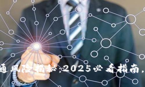 区块链钱包开通风险揭秘：2025必看指南，助你安全投资！