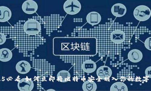 2025必看：如何立即将比特币安全划入你的数字钱包