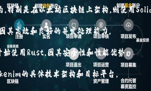 Tokenim是基于多种技术构建的数字资产管理和加密货币应用程序，通常涉及多种编程语言。开发这类应用时，常用的编程语言包括：

1. **JavaScript**：常用于前端开发，特别是在构建用户界面时，使用诸如React或Vue.js等框架可以提升用户体验。

2. **Python**：在后端开发中受到欢迎，因其清晰的语法和强大的库支持，适合处理数据和与区块链的交互。

3. **Solidity**：如果Tokenim涉及智能合约，特别是在以太坊区块链上架构，则使用Solidity来编写智能合约是非常常见的。

4. **Go**：一些区块链项目也使用Go语言，因其高效和良好的并发处理能力。

5. **Rust**：越来越多的新兴区块链项目开始使用Rust，因其安全性和性能优势。

具体的开发语言可能会有所不同，取决于Tokenim的具体技术架构和目标平台。