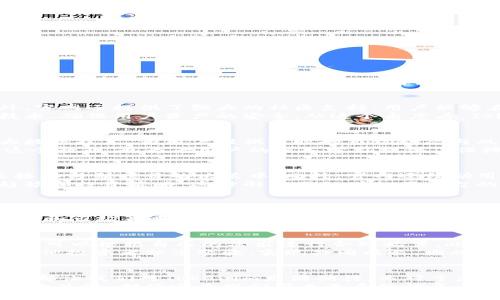 2025必看：Tokenim官网最新动态解析，抓住区块链机遇！
Tokenim, 区块链, 最新动态, 投资机遇/guanjianci

引言：Tokenim的崛起与发展
在当今迅速发展的数字经济中，Tokenim正逐渐成为区块链领域的一颗新星。作为一项利用区块链技术的创新平台，Tokenim不仅为用户提供了多样化的数字资产投资选择，而且为开发者和企业提供了丰富的资源与工具以推动项目的发展。因此，了解Tokenim官网的最新动态显得尤为重要。

Tokenim官网的功能与特色
Tokenim官网不仅是信息的集散地，更是用户与平台互动的桥梁。在这里，用户可以轻松获取最新的项目更新、市场分析和投资建议。此外，官网还提供了强大的社区支持，用户能够在论坛中交流经验，分享见解，形成良好的互动氛围。
此外，Tokenim官网的用户界面设计简洁直观，便于新手快速上手。同时，平台也充分考虑了安全性，采用了多重身份验证和数据加密等技术，确保用户资产的安全。从这个角度看，Tokenim官网不仅满足了功能性需求，更提升了用户的使用体验。

最新动态：Tokenim官网的重大更新
近期，Tokenim官网发布了几项重大的功能更新，值得用户特别关注。首先，官网推出了全新的市场分析工具，这一工具利用人工智能与大数据技术，为用户提供实时的市场动态与风险评估。这一功能的推出，标志着Tokenim在科技创新方面的又一步前进，帮助投资者做出更明智的决策。
其次，Tokenim官网还加强了教育类资源的建设，推出了一系列关于区块链及数字资产管理的在线课程。这不仅帮助新用户更好地理解这个行业，也为老用户的深入学习提供了保障，这一举措增强了Tokenim作为教育平台的形象，除了是交易平台，也是知识的传播者。

社区互动：Tokenim官网的重要性
社区的力量往往能够影响一个平台的发展方向。Tokenim官网特别注重与用户的沟通，通过定期的在线问答、专题讨论等方式，让用户直接参与到项目的决策中。此外，官网还鼓励用户提出意见与建议，积极采纳用户反馈，以提升平台服务质量。这种开放、包容的态度无疑增强了用户的黏性，使得社区日益壮大。
在社区活动方面，Tokenim官网也在持续发力。例如，平台定期举办线上线下的投资分享会，邀请业内专家与用户互动，分享最新的市场趋势和投资策略。这种形式不仅增加了平台的活跃度，也为用户提供了一个获取第一手资讯的渠道。

市场前景：为何选择Tokenim
作为区块链领域的后起之秀，Tokenim在市场上的潜力不容忽视。众所周知，如今区块链技术正处于快速发展之中，各种新兴的应用层出不穷，其中数字资产交易所和投资平台则是最为前景广阔的领域之一。Tokenim凭借其强大的技术支撑和社区互动优势，持续吸引着越来越多的用户，显示出了强大的市场竞争力。
然而，市场的竞争也愈发激烈，众多平台如雨后春笋般涌现。因此，Tokenim需要不断创新与升级，以保持其领先地位。当前，团队的研发实力和市场策略将成为其能否胜出的关键。尤其是在教育资源和用户体验方面的不断，能够使平台在激烈的竞争中脱颖而出。

投资建议：如何利用Tokenim的优势
对于投资者而言，选择合适的平台！在选择Tokenim时，需要明确自己的投资目标与风险承受能力。Tokenim提供多元化的资产选择，投资者可以根据自己的需求进行合理配置。此外，利用Tokenim的市场分析工具，投资者应时刻关注市场动态，及时调整投资策略，以降低风险，增强收益的可持续性。
值得注意的是，Tokenim官网的教育资源也不容忽视。通过参与在线课程和社区讨论，投资者不仅能增强自身的市场理解能力，更可以与其他投资者分享经验，实现共同成长。因此，积极参与Tokenim的各项活动，将有助于提升自己的投资水平，真正把握住区块链时代的机遇。

总结：Tokenim官网的未来展望
总的来说，Tokenim官网的不断更新与，展现了其在区块链领域发展的强大潜力。无论是平台的功能升级、社区互动，还是市场前景的广阔，都让我们对Tokenim充满期待。而对于广大的投资者而言，及时跟进Tokenim的动态，将能更好地把握住投资机遇。
因此，建议大家定期访问Tokenim官网，获取最新的信息与资讯，提升自己的投资能力，抓住这个时代的机遇。未来的Tokenim，值得我们持续关注，期待它为我们带来更多的惊喜与收获！