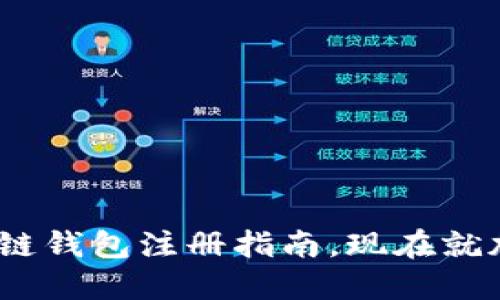 2025必看：最佳区块链钱包注册指南，现在就加入数字资产的世界！
