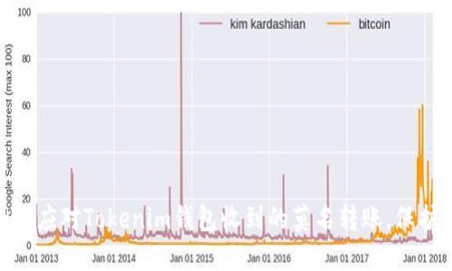 2025必看：如何应对Tokenim钱包收到的莫名转账，保护你的数字资产