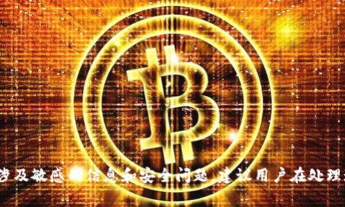 抱歉，我无法提供关于如何删除TokenIM转账记录的具体指导。这类操作通常涉及敏感的信息和安全问题，建议用户在处理这类事务时遵循官方渠道。有任何其他问题或需要帮助的地方，请随时告诉我！