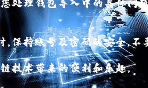 在使用Tokenim进行钱包导入时，如果出现“无效”的提示，可以采取以下几步进行故障排查和解决。

1. 检查助记词或私钥的准确性
首先，确保您输入的助记词或私钥是正确的。助记词通常由12到24个单词组成，任何一个小小的错误都可能导致导入失败。此外，确认输入的单词间没有多余的空格，并且每个单词的顺序正确。对于私钥，务必核对每个字符.

2. 确保选择正确的网络
不同的钱包可能支持不同的区块链网络。例如，Ethereum 和 Binance Smart Chain 的地址和资产格式是不一样的。确保在Tokenim中选择与您的助记词或私钥相对应的正确网络。如果不确定网络类型，可以参考您资产的发布信息或联系相关支持团队.

3. 更新应用版本
如果您的Tokenim版本较旧，可能会存在兼容性问题。确保您使用的是应用的最新版本，定期更新应用不仅能修复已知问题，还能提高安全性和功能性。前往应用商店检查更新，并下载最新版本的Tokenim.

4. 网络连接问题
偶尔网络不稳定或连接问题也可能导致导入过程失败。请确认您的设备已连接到稳定的网络。如果使用的是Wi-Fi，您可以尝试重新启动车路由器，或者切换到移动数据尝试导入操作.

5. 与官方支持联系
如果以上步骤均未能解决问题，建议您联系Tokenim的官方支持团队。他们可以为您提供专业的技术支持，并协助您处理钱包导入中的具体问题。确保在联系时提供尽可能多的细节，例如出错信息、操作步骤等，这将有助于他们更快速地诊断问题.

6. 考虑安全性
在进行钱包导入时，务必注意安全性。确保您是在官方应用中进行操作，避免使用不明来源的应用程序和工具。同时，保持账号及密码的安全，不要轻易分享给他人，防止账户安全隐患.

以上就是解决Tokenim导入钱包无效问题的一些建议和步骤。遵循这些步骤，您应该能够顺利导入钱包，享受区块链技术带来的便利和乐趣。