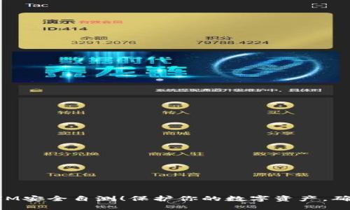 立即进行TokenIM安全自测！保护你的数字资产，确保你的账户安全