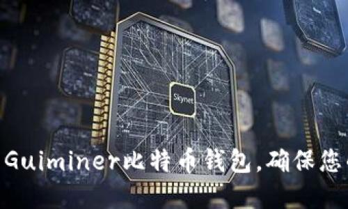 2025必看：选择最佳的Guiminer比特币钱包，确保您的数字资产安全和增长