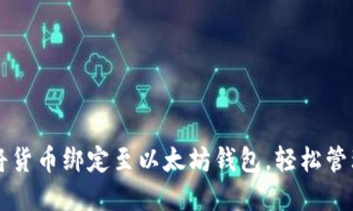 立即了解如何将货币绑定至以太坊钱包，轻松管理你的数字资产