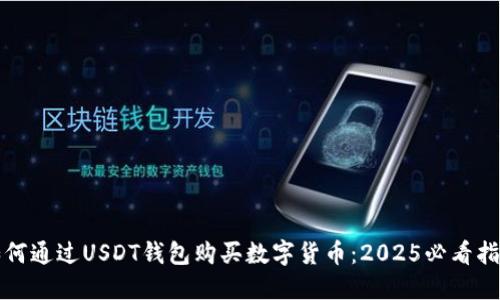 如何通过USDT钱包购买数字货币：2025必看指南