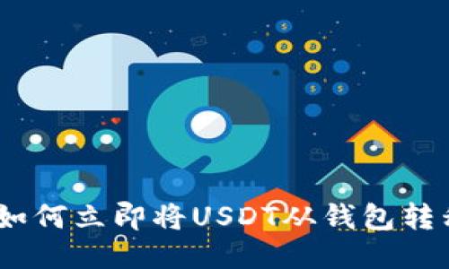 2025必看：如何立即将USDT从钱包转移到交易所？
