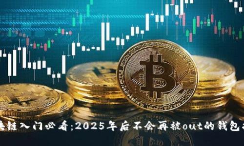 区块链入门必看：2025年后不会再被out的钱包指南