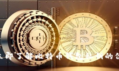 2025必看：立即了解比特币钱包私钥的位置及安全性
