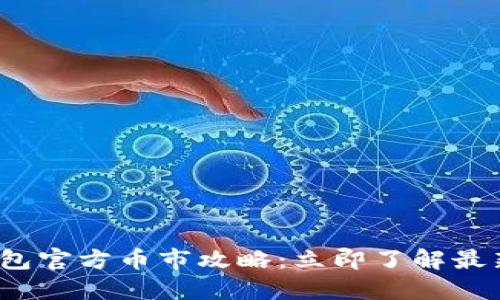 2023年以太坊钱包官方币市攻略：立即了解最新动态与交易技巧